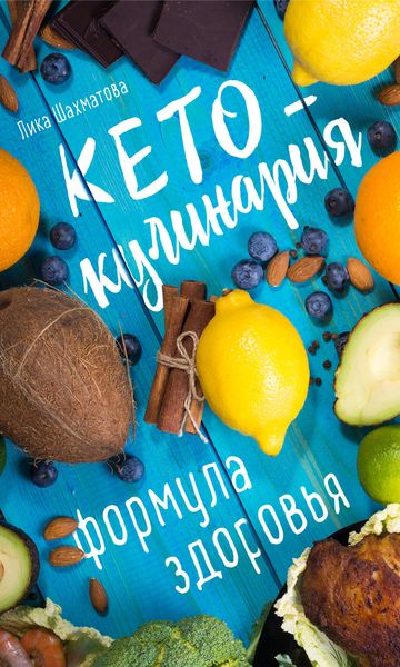 Обложка книги  «Кето-кулинария. Формула здоровья»
