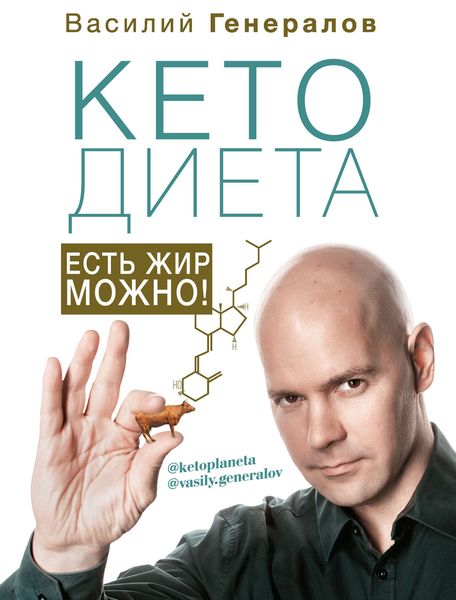 Обложка книги  «#КетоДиета. Есть жир можно!»