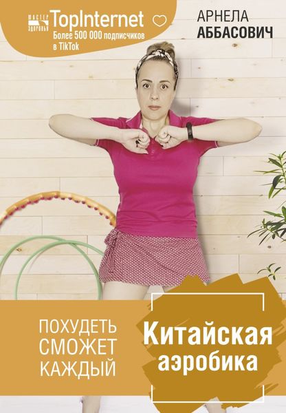Обложка книги  «Китайская аэробика»