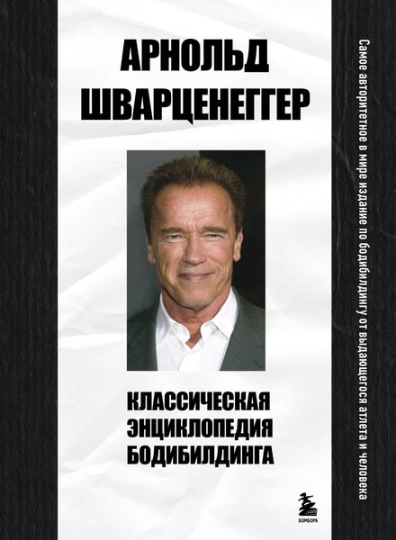 Обложка книги  «Классическая энциклопедия бодибилдинга»