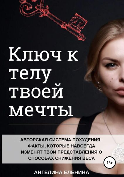 Обложка книги  «Ключ к телу твоей мечты»