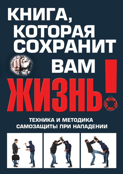 Обложка книги  «Книга, которая сохранит вам жизнь! Техника и методика самозащиты при нападении»