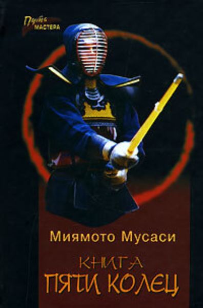 Обложка книги  «Книга Пяти Колец»
