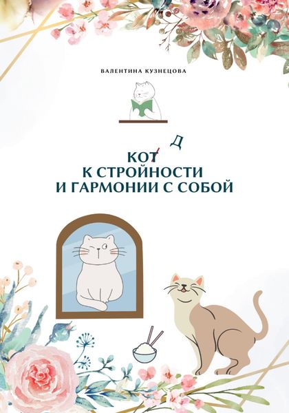 Обложка книги  «Код к стройности и гармонии с собой»