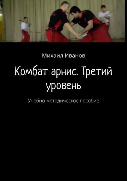 Обложка книги  «Комбат арнис. Третий уровень. Учебно-методическое пособие»