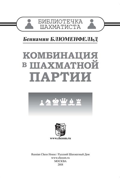 Обложка книги  «Комбинация в шахматной партии»