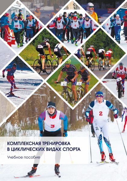 Обложка книги  «Комплексная тренировка в циклических видах спорта»