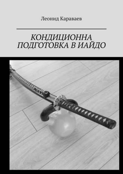 Обложка книги «Кондиционна подготовка в Иайдо. Будо и спорт»