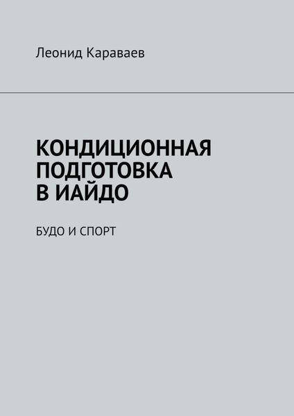 Обложка книги  «Кондиционная подготовка в Иайдо. Будо и спорт»