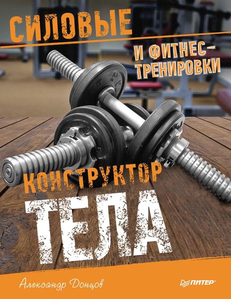 Обложка книги «Конструктор тела. Силовые и фитнес-тренировки»