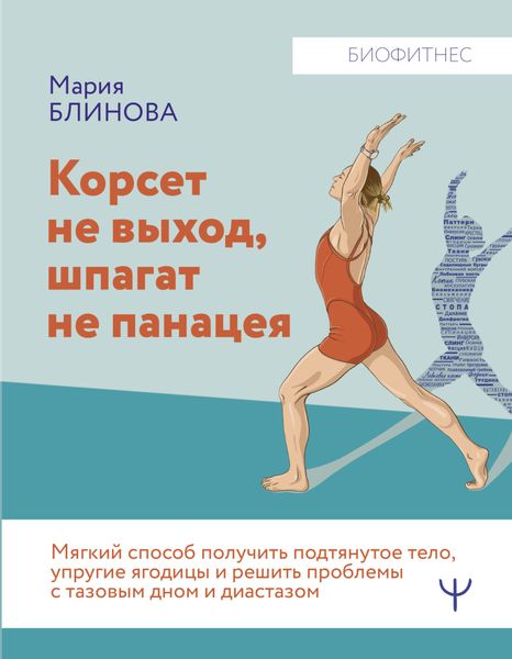 Обложка книги  «Корсет не выход, шпагат не панацея. Мягкий способ получить подтянутое тело, упругие ягодицы и решить проблемы с тазовым дном и диастазом»