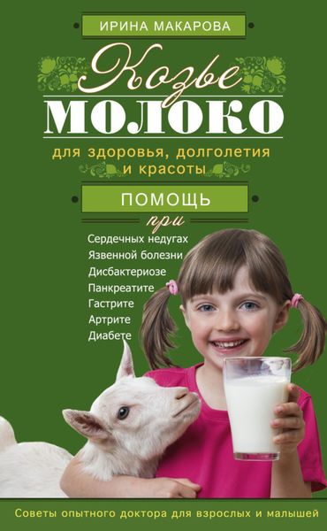 Обложка книги  «Козье молоко для здоровья, долголетия и красоты. Советы опытного доктора для взрослых и малышей»