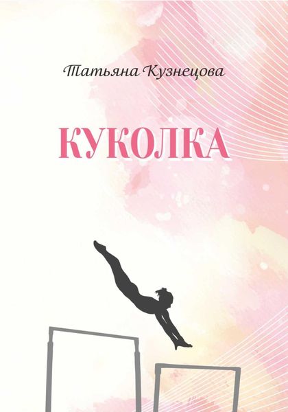 Обложка книги «Куколка»