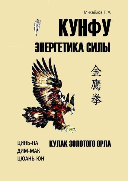 Обложка книги  «Кунфу: энергетика силы. Кулак золотого орла»