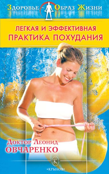 Обложка книги  «Легкая и эффективная практика похудания»