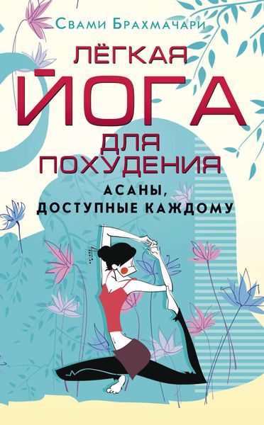 Обложка книги  «Легкая йога для похудения. Асаны, доступные каждому»