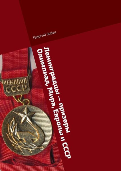 Обложка книги  «Ленинградцы – призеры Олимпиад, Мира, Европы и СССР. Тяжелая атлетика»