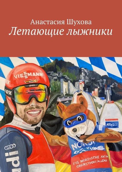 Обложка книги  «Летающие лыжники»