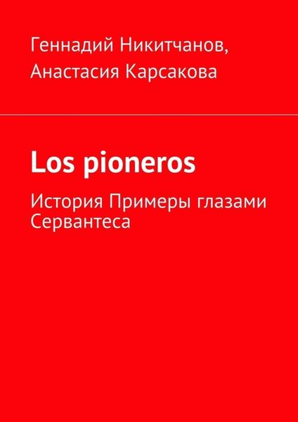 Обложка книги  «Los pioneros. История Примеры глазами Сервантеса»