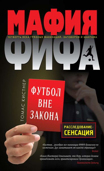 Обложка книги  «Мафия ФИФА. Футбол вне закона»