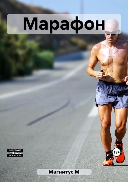 Обложка книги  «Марафон»