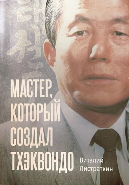 Обложка книги  «Мастер, который создал тхэквондо»