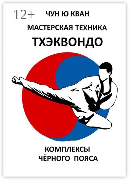 Обложка книги «Мастерская техника тхэквондо. Комплексы чёрного пояса»
