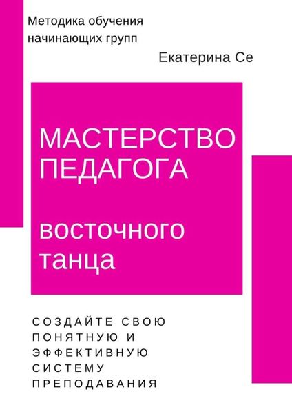 Обложка книги  «Мастерство педагога восточного танца. Методика обучения начинающих групп»