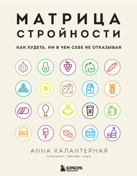 Обложка книги  «Матрица стройности. Как худеть, ни в чем себе не отказывая»