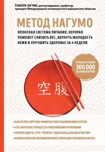 Обложка книги  «Метод Нагумо. Японская система питания, которая поможет снизить вес, вернуть молодость кожи и улучшить здоровье за 4 недели»