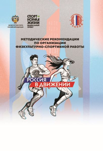 Обложка книги  «Методические рекомендации по организации физкультурно-спортивной работы»