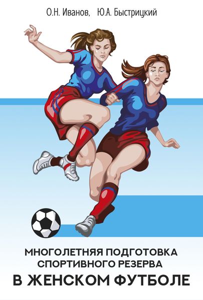 Обложка книги  «Многолетняя подготовка спортивного резерва в женском футболе»