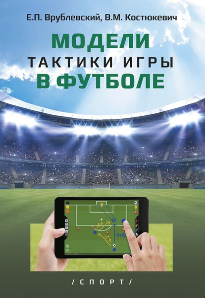 Обложка книги  «Модели тактики игры в футболе»