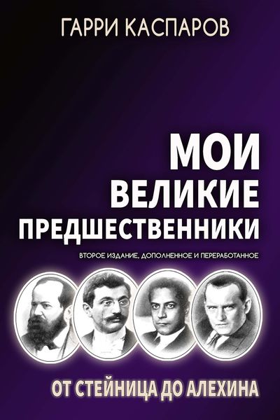 Обложка книги  «Мои великие предшественники. Том 1. От Стейница до Алехина»