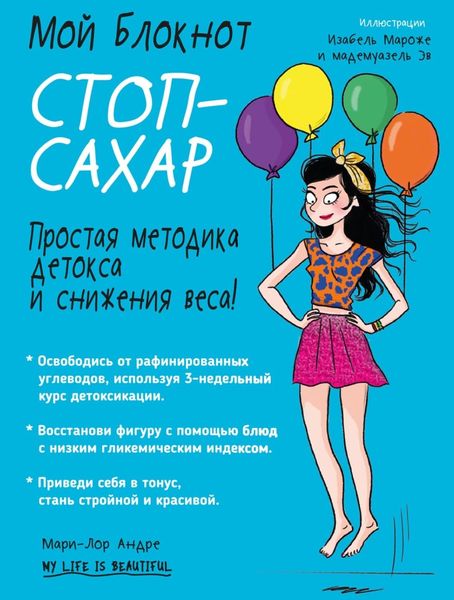 Обложка книги  «Мой блокнот. Стоп-сахар»