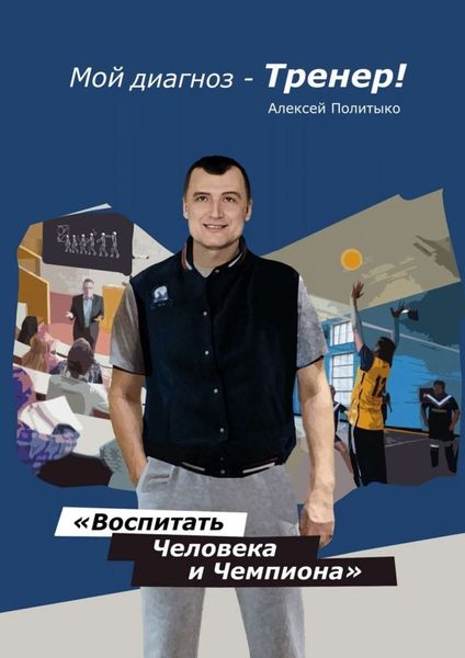 Обложка книги  «Мой диагноз – тренер!»