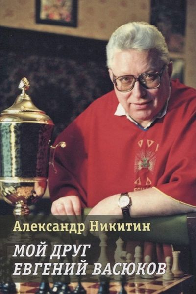 Обложка книги  «Мой друг Евгений Васюков»