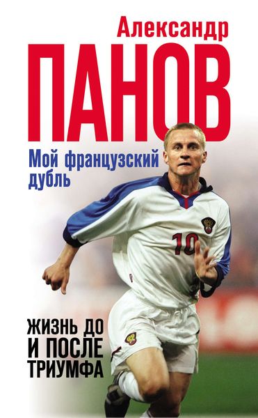 Обложка книги  «Мой французский дубль. Жизнь до и после триумфа»