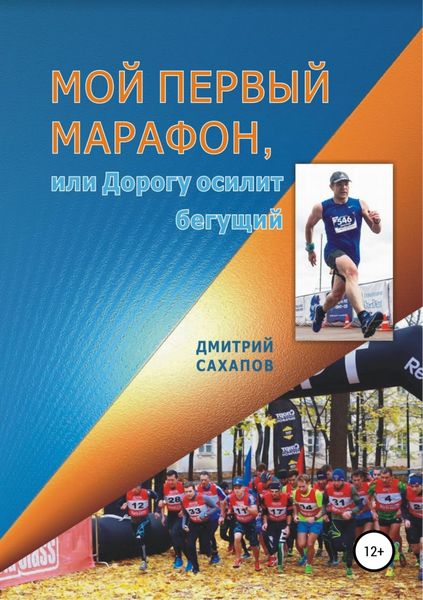 Обложка книги  «Мой первый марафон, или Дорогу осилит бегущий»