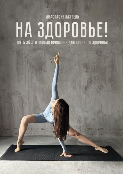 Обложка книги  «На здоровье! Пять эффективных привычек для крепкого здоровья»