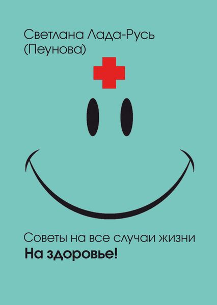 Обложка книги «На здоровье!»
