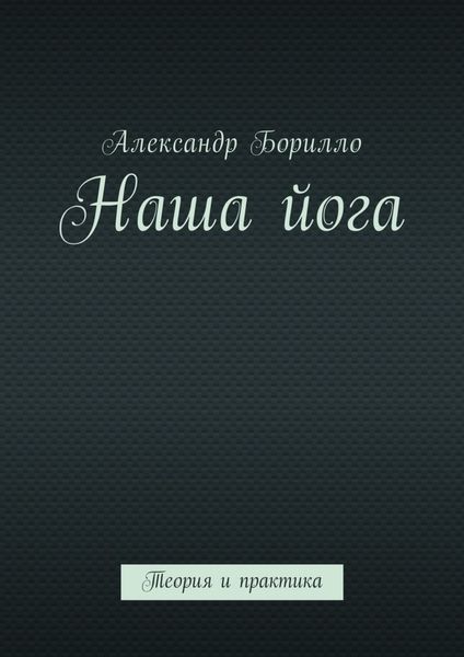 Обложка книги  «Наша йога. Теория и практика»
