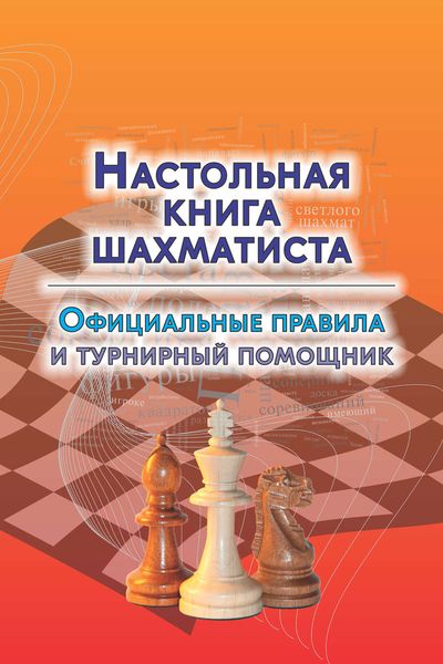 Обложка книги  «Настольная книга шахматиста. Официальные правила и турнирный помощник»