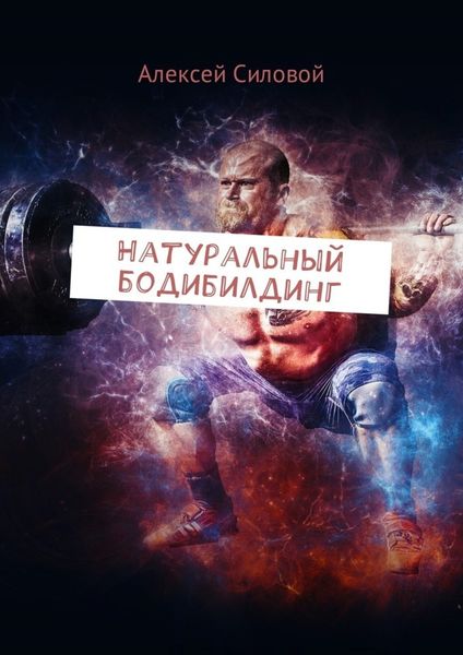 Обложка книги  «Натуральный бодибилдинг»