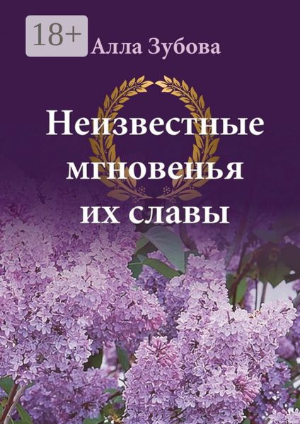 Обложка книги  «Неизвестные мгновенья их славы»