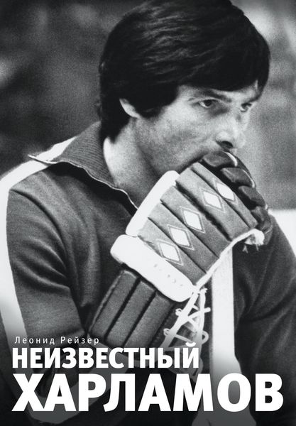 Обложка книги  «Неизвестный Харламов»