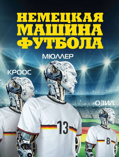 Обложка книги  «Немецкая машина футбола»