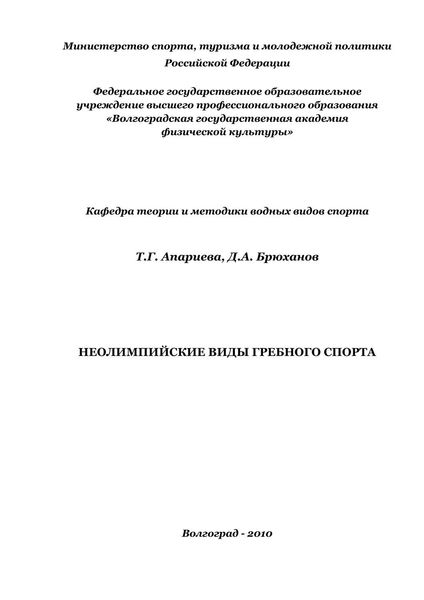 Обложка книги  «Неолимпийские виды гребного спорта»