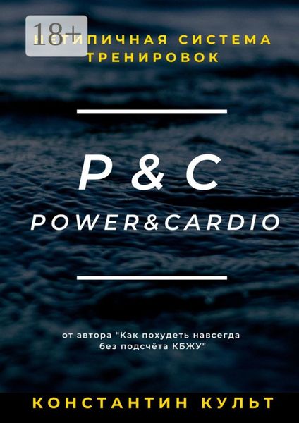 Обложка книги  «Нетипичная система тренировок P&C (Power&Cardio)»