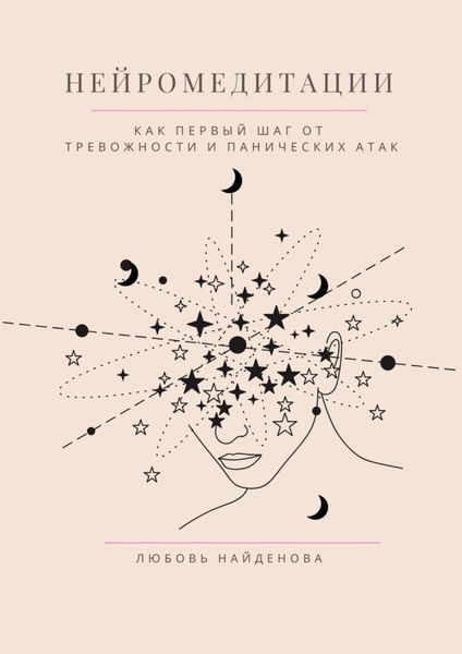 Обложка книги  «Нейромедитации. Как первый шаг от тревожности и панических атак»